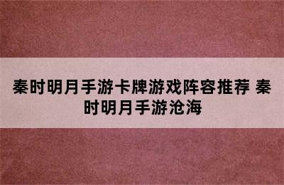 秦时明月手游卡牌游戏阵容推荐 秦时明月手游沧海